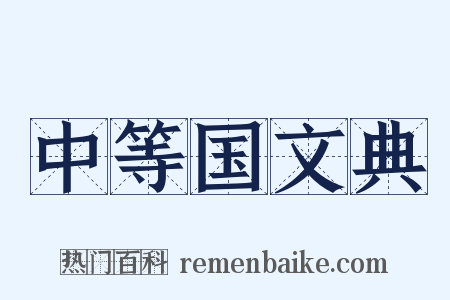 中等国文典是什么意思的图片